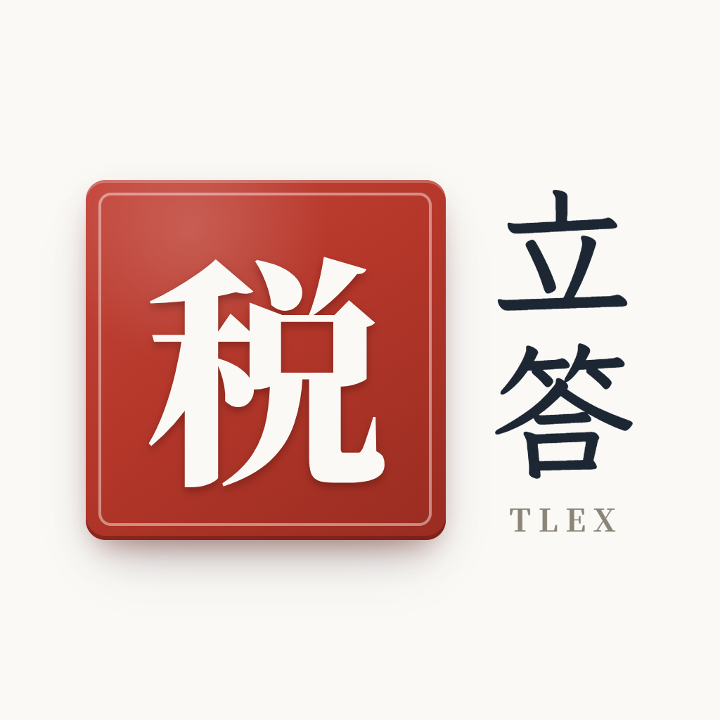 税立答